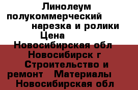 Линолеум полукоммерческий Tarkett Force нарезка и ролики › Цена ­ 480 - Новосибирская обл., Новосибирск г. Строительство и ремонт » Материалы   . Новосибирская обл.